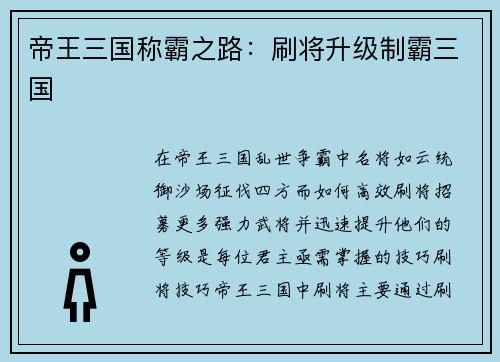 帝王三国称霸之路：刷将升级制霸三国